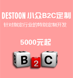 destoon小众B2c定制开发