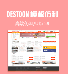 Destoon模板仿制,精仿,高仿,仿加