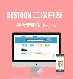 destoon二次开发,插件功能开发