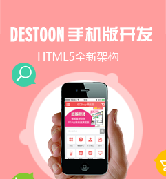 Destoon手机移动端开发,html5手机版开发