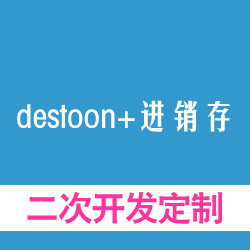 destoon+进销存定制，二次开发