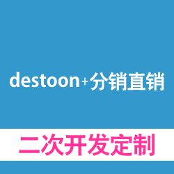 destoon+分销，直销系统开发，二次开发