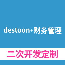 destoon+财务管理系统开发，二次开发定制