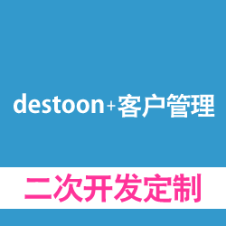 destoon+客户管理，客户关系管理开发，二次开发定制