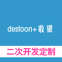 destoon+收银系统，门店收银功能开发，二次开发定制