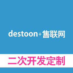 destoon+售联网