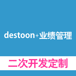 destoon+业绩管理系统定制，二次开发定制