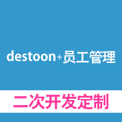 destoon+员工管理系统定制，二次开发定制
