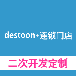 destoon+连锁门店系统开发，二次开发定制