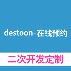 destoon+加线预约系统开发，二次开发定制