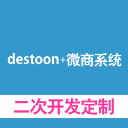 destoon+微商系统定制开发，二次开发定制