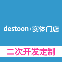 destoon+实体门店系统定制开发，二次开发