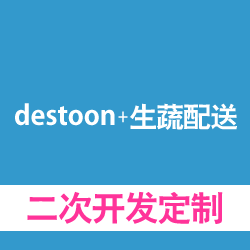 destoon+生蔬配送系统开发，二次开发定制