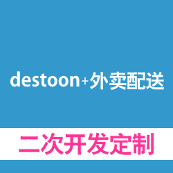 destoon+外卖系统定制开发，二次开发