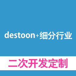 destoon+各行各业，各种细分行业b2b2c产品系统定制，二次开发