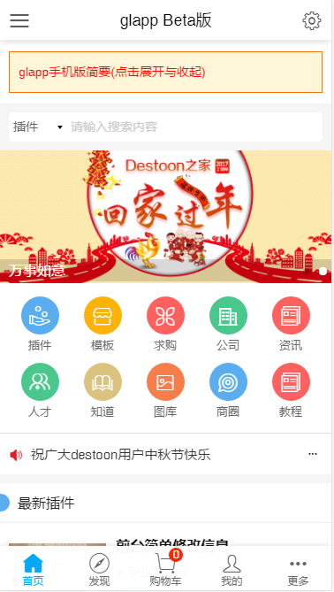 destoon 手机版模板(glapp V1.0)