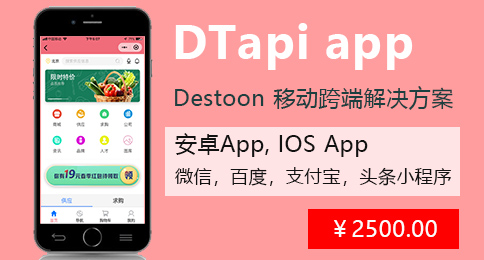 DTapi app 基础版 destoon 原生app，destoon小程序