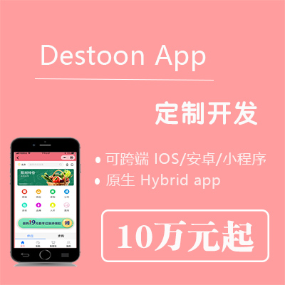 destoon app定制开发，destoon 